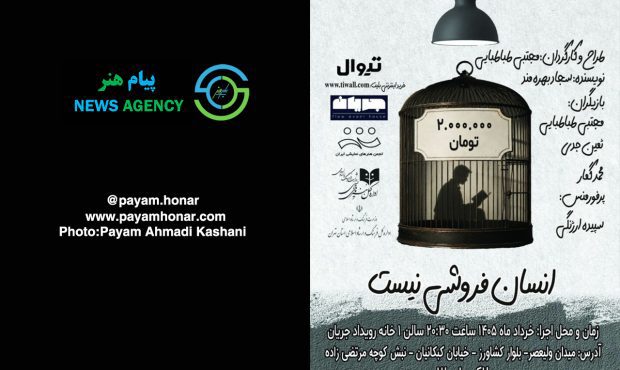 گزارش تصویری نمایش «انسان فروشی نیست» در خانه ‌رویداد ‌جریان