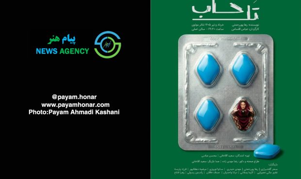 گزارش تصویری نمایش «تل‌خاب» در تالار مولوی
