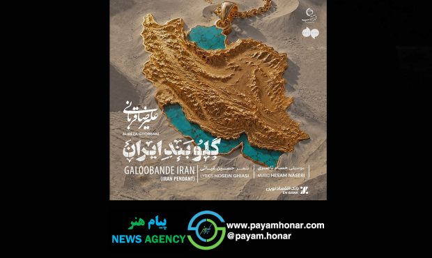 قطعه جدید علیرضا قربانی منتشر شد/ از تو دل نمی‌کنم…