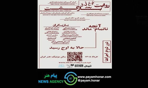 «روایت معلق بعد بازگشت» به صحنه بازمی‌گردد