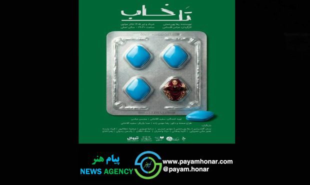 بلیت‌فروشی نمایش «تل‌خاب» آغاز شد/ رونمایی از پوستر