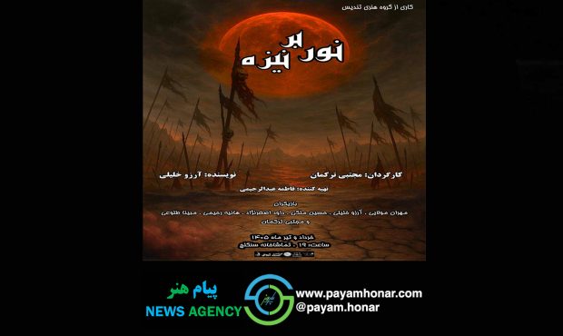 به مناسبت دهه اول محرم؛ نمایش «نور بر نیزه» روی صحنه میرود