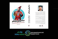 «سامبولی بلیکم»؛ دایره‌المعارف شادی‌آفرینان ایران به قلم جواد انصافی منتشر شد