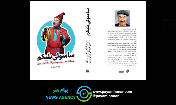 «سامبولی بلیکم»؛ دایره‌المعارف شادی‌آفرینان ایران به قلم جواد انصافی منتشر شد