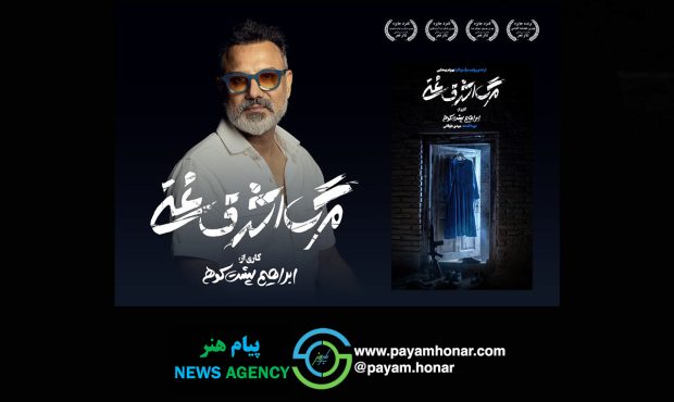 با کارگردانی ابراهیم پشت‌کوهی «مرگ اشرف غنی» به صحنه می‌رود