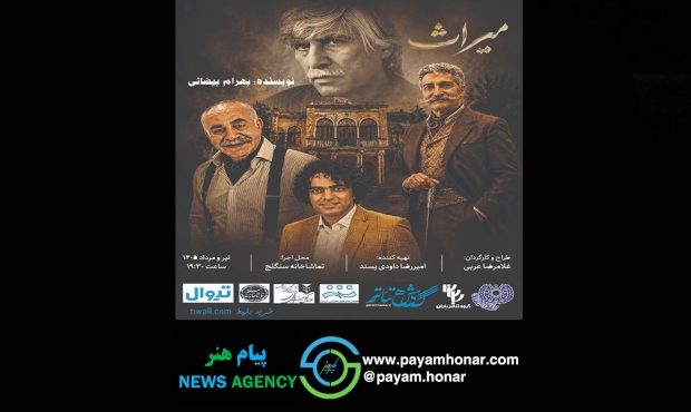 «میراث» بیضایی به سنگلج رسید