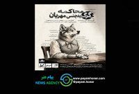 «محاکمه گرگ بدجنس مهربان» در تماشاخانه طهران
