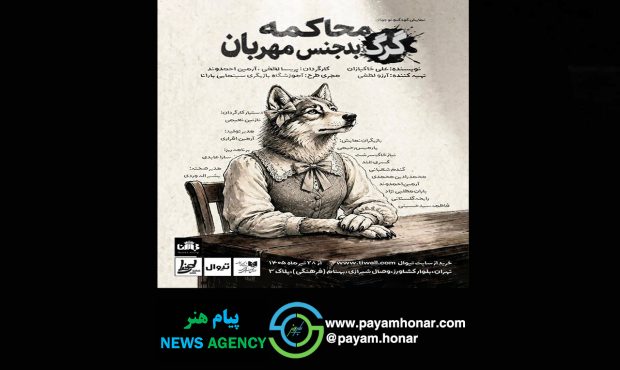 «محاکمه گرگ بدجنس مهربان» در تماشاخانه طهران