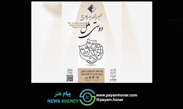 همزمان با رونمایی از پوستر فراخوان نخستین جشنواره بین‌المللی تئاتر «دوستی ملل» منتشر شد