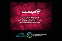 اطلاعیه روابط عمومی فیلم‌نت آگهی جذب بازیگر برای سریال «وحشی» و پرداخت هزینه کلاهبرداری است