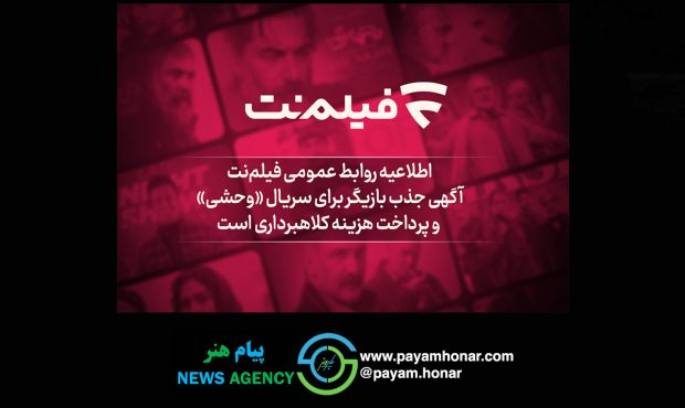 اطلاعیه روابط عمومی فیلم‌نت آگهی جذب بازیگر برای سریال «وحشی» و پرداخت هزینه کلاهبرداری است
