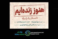 «هنوز زنده‌ایم، داستان یک زلزله» در ایرانشهر روی صحنه می‌رود/ بازیگران معرفی شدند