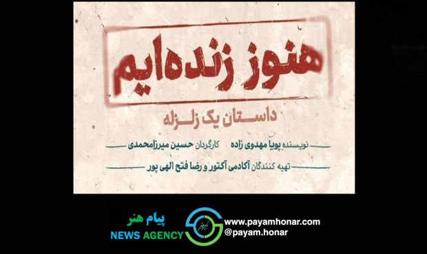 «هنوز زنده‌ایم، داستان یک زلزله» در ایرانشهر روی صحنه می‌رود/ بازیگران معرفی شدند