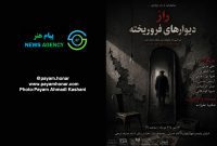 گزارش تصویری نمایش «راز دیوارهای فروریخته» در تالار ‌محراب ‌- ‌سالن ‌استاد ‌جمیله ‌شیخی