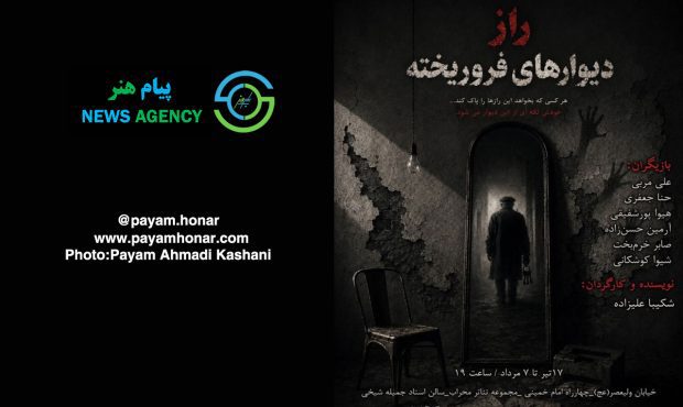 گزارش تصویری نمایش «راز دیوارهای فروریخته» در تالار ‌محراب ‌- ‌سالن ‌استاد ‌جمیله ‌شیخی