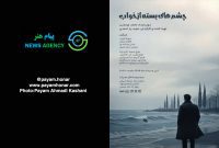 گزارش تصویری نمایش «چشم های بسته از خواب» در تالار ‌محراب ‌- ‌سالن ‌استاد ‌جمیله ‌شیخی