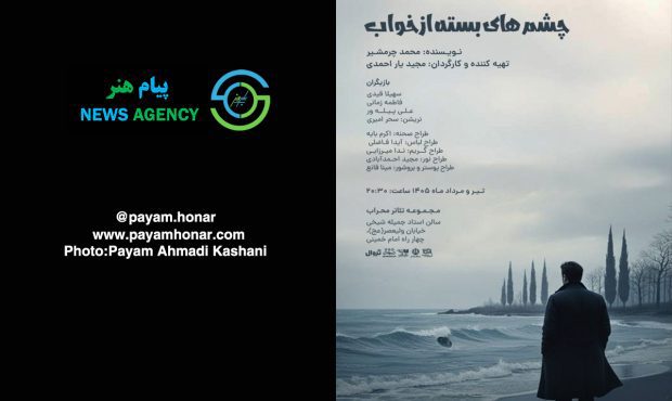 گزارش تصویری نمایش «چشم های بسته از خواب» در تالار ‌محراب ‌- ‌سالن ‌استاد ‌جمیله ‌شیخی