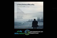 «چشم‌های بسته از خواب» به تالار محراب می‌آیند/ روایتی از تنش‌های خانوادگی و روابط اجتماعی