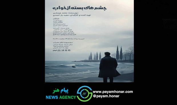 «چشم‌های بسته از خواب» به تالار محراب می‌آیند/ روایتی از تنش‌های خانوادگی و روابط اجتماعی