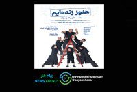 پوستر نمایش «هنوز زنده‌ایم؛ داستان یک زلزله» رونمایی شد