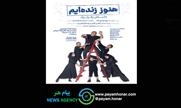 پوستر نمایش «هنوز زندهایم؛ داستان یک زلزله» رونمایی شد پوستر نمایش «هنوز زندهایم؛ داستان یک زلزله» رونمایی شد