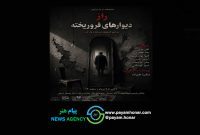 «راز دیوارهای فروریخته» در تالار محراب به روی صحنه می‌رود / سفری به عمق سکوت و تردید