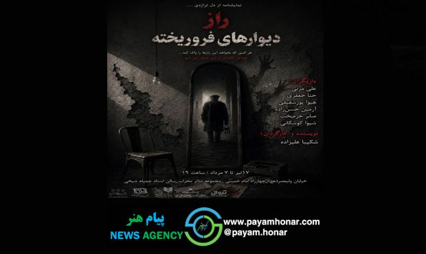«راز دیوارهای فروریخته» در تالار محراب به روی صحنه می‌رود / سفری به عمق سکوت و تردید