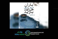 «باران نم نم خواهد بارید» به صحنه برمیگردد/ آغاز بلیتفروشی روزهای جدید اجرا «باران نم نم خواهد بارید» به صحنه برمیگردد/ آغاز بلیتفروشی روزهای جدید اجرا
