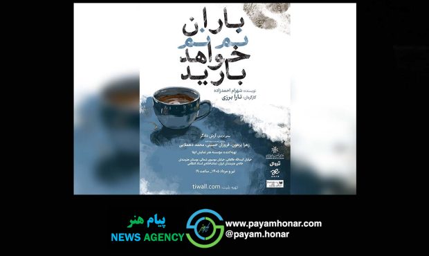 «باران نم نم خواهد بارید» به صحنه برمیگردد/ آغاز بلیتفروشی روزهای جدید اجرا «باران نم نم خواهد بارید» به صحنه برمیگردد/ آغاز بلیتفروشی روزهای جدید اجرا
