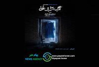 پیشفروش روزهای جدید اجرا آغاز شد/ رونمایی از پوستر «مرگ اشرف غنی» پیشفروش روزهای جدید اجرا آغاز شد/ رونمایی از پوستر «مرگ اشرف غنی»