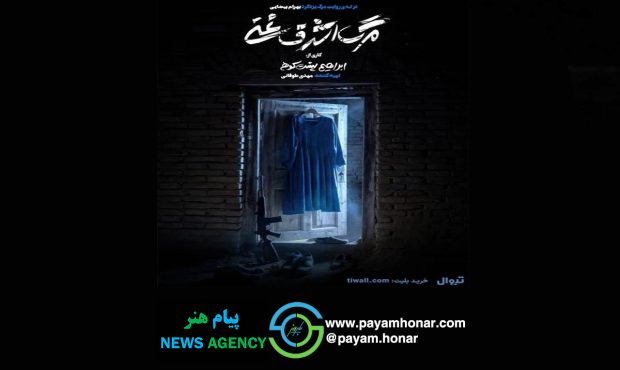 پیشفروش روزهای جدید اجرا آغاز شد/ رونمایی از پوستر «مرگ اشرف غنی» پیشفروش روزهای جدید اجرا آغاز شد/ رونمایی از پوستر «مرگ اشرف غنی»