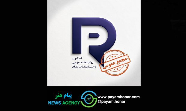 برگزاری مجمع عمومی کانون روابط عمومی و تبلیغات برگزاری مجمع عمومی کانون روابط عمومی و تبلیغات