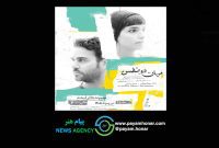 آغاز اجرای نمایش «میان دو نفس» با بازی روجا رمضانی و خسرو پسیانی