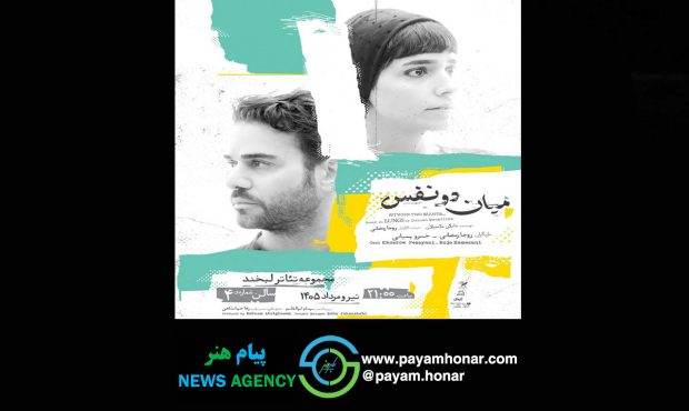 آغاز اجرای نمایش «میان دو نفس» با بازی روجا رمضانی و خسرو پسیانی آغاز اجرای نمایش «میان دو نفس» با بازی روجا رمضانی و خسرو پسیانی