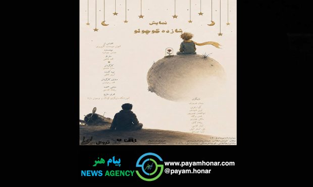 «شازده کوچولو» روی صحنه میرود/ اقتباسی از شاهکار آنتوان دوسنتاگزوپری «شازده کوچولو» روی صحنه میرود/ اقتباسی از شاهکار آنتوان دوسنتاگزوپری