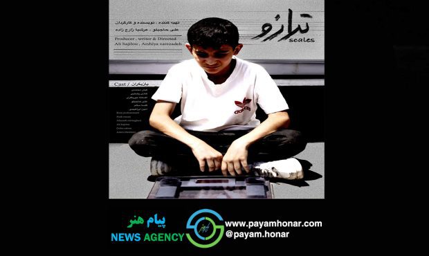فیلم کوتاه «ترازو» آماده اکران شد/ روایتی از پسری که در خیابان به دنبال نان میگردد! فیلم کوتاه «ترازو» آماده اکران شد/ روایتی از پسری که در خیابان به دنبال نان میگردد!
