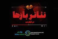 پس از ایجاد بخش «تئاتر آنلاین» بخش «تئاتربازها» در فیلم نت راه‌اندازی شد/ ارائه ۲۷ اثر در گام نخست