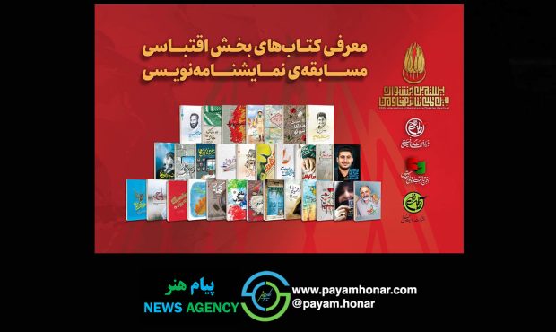 همزمان با انتشار مجموعه معرفی کتاب‌های بخش اقتباسی