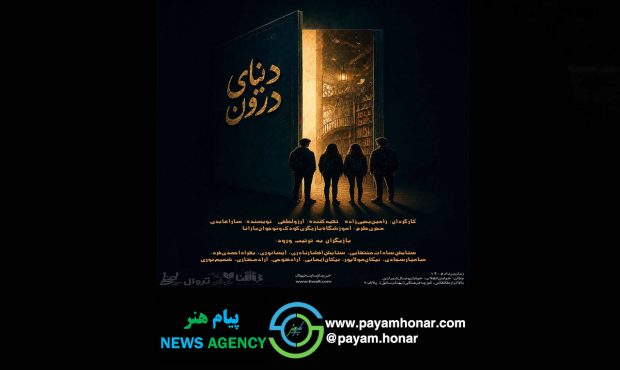 «دنیای درون» روی صحنه می‌رود/ روایتی رازآلود از دنیای نوجوانان در تماشاخانه طهران