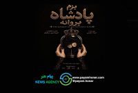 «بزم پادشاه پروانه» روی صحنه می‌رود/ یک اجرای دیجیتال!