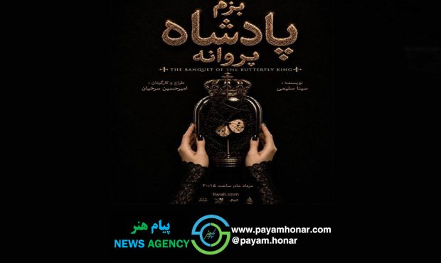 «بزم پادشاه پروانه» روی صحنه می‌رود/ یک اجرای دیجیتال!