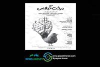 «درخت گیلاس» به تماشاخانه مهر حوزه هنری می‌آید/ روایتی نمادین از آزادگی برای مخاطب کودک و نوجوان