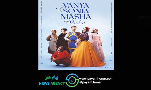 در آستانه آغاز اجرا در عمارت هما؛ پوستر نمایش «وانیا و سونیا و ماشا و اسپایک» رونمایی شد