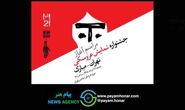 آغاز رویدادهای بیستویکمین جشنواره بینالمللی نمایش عروسکی تهران–مبارک در موزه هنرهای معاصر تهران آغاز رویدادهای بیستویکمین جشنواره بینالمللی نمایش عروسکی تهران–مبارک در موزه هنرهای معاصر تهران