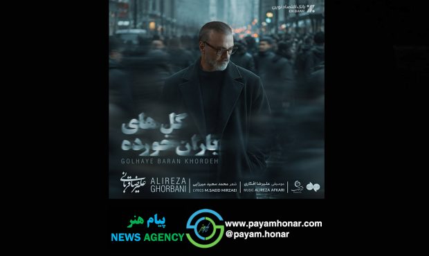 علیرضا قربانی «گلهای باران خورده» را خواند/ رفتی و بعد از تو دنیا غرق شد در گریههایم علیرضا قربانی «گلهای باران خورده» را خواند/ رفتی و بعد از تو دنیا غرق شد در گریههایم