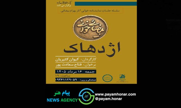 «بیضایی‌خوانی» به «اژدهاک» رسید
