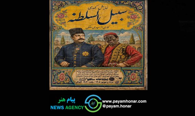 از ۲۶ مردادماه در تماشاخانه سنگلج؛نمایش کمدی «سبیل السلطنه» روی صحنه میرود