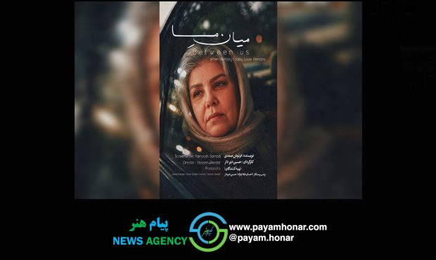 پوستر «میان ما» رونمایی شد؛ آغاز پخش بین‌الملل فیلم کوتاه توسط «فیلم‌چی»