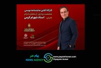 کارگاه آنلاین نمایشنامه‌نویسی با تدریس شهرام کرمی برگزار می‌شود