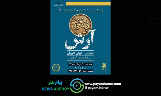 «آرش» در «بیضاییخوانی» «آرش» در «بیضاییخوانی»